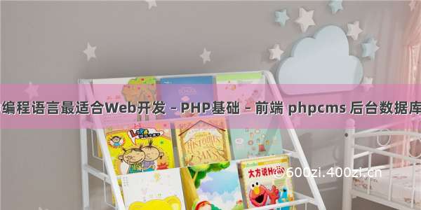 哪种编程语言最适合Web开发 – PHP基础 – 前端 phpcms 后台数据库迁移