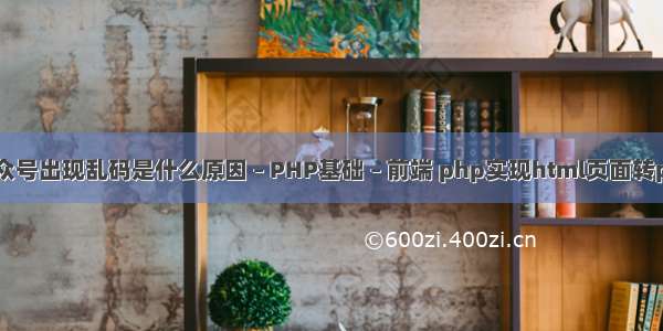 公众号出现乱码是什么原因 – PHP基础 – 前端 php实现html页面转pdf