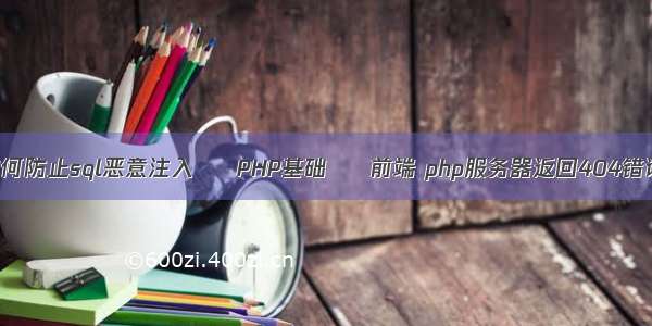 如何防止sql恶意注入 – PHP基础 – 前端 php服务器返回404错误