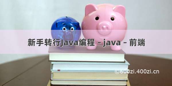 新手转行Java编程 – java – 前端