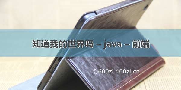 知道我的世界吗 – java – 前端