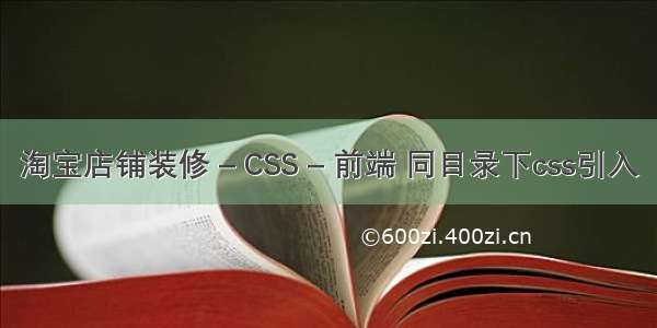 淘宝店铺装修 – CSS – 前端 同目录下css引入