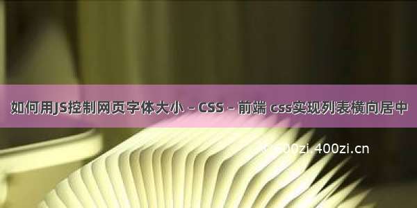 如何用JS控制网页字体大小 – CSS – 前端 css实现列表横向居中