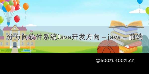 分方向软件系统Java开发方向 – java – 前端