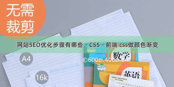 网站SEO优化步骤有哪些 – CSS – 前端 css做颜色渐变