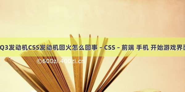 奥迪Q3发动机CSS发动机回火怎么回事 – CSS – 前端 手机 开始游戏界面css