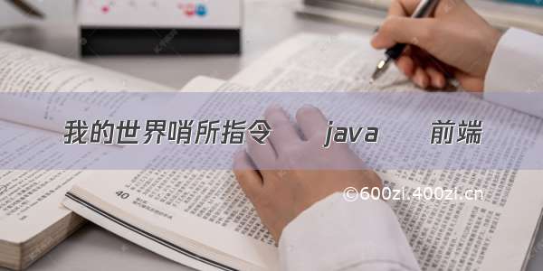 我的世界哨所指令 – java – 前端