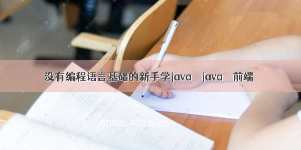 没有编程语言基础的新手学java – java – 前端