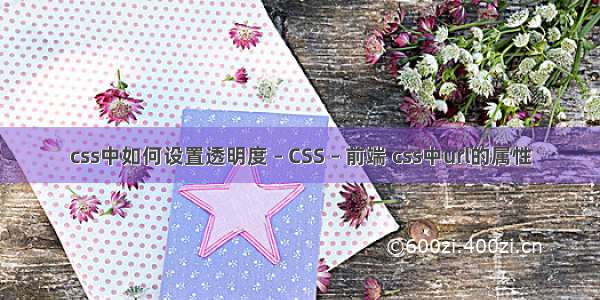 css中如何设置透明度 – CSS – 前端 css中url的属性