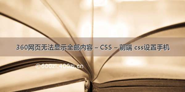 360网页无法显示全部内容 – CSS – 前端 css设置手机