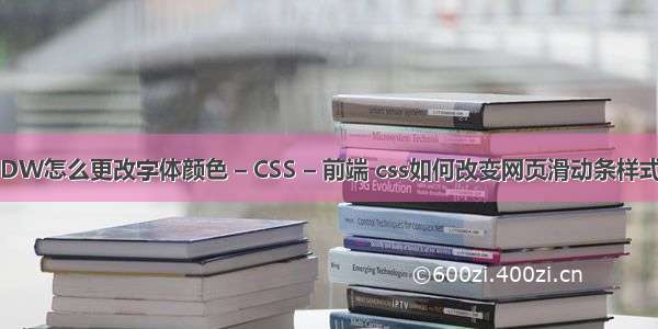 DW怎么更改字体颜色 – CSS – 前端 css如何改变网页滑动条样式