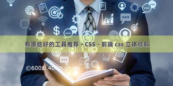 有哪些好的工具推荐 – CSS – 前端 css 立体倾斜