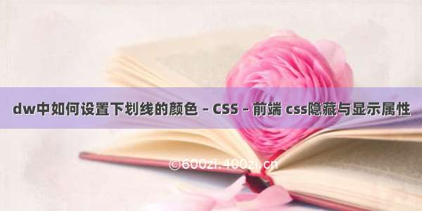 dw中如何设置下划线的颜色 – CSS – 前端 css隐藏与显示属性