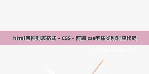 html四种列表格式 – CSS – 前端 css字体类别对应代码