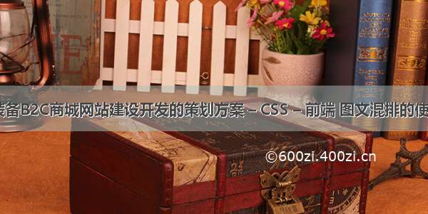 运动装备B2C商城网站建设开发的策划方案 – CSS – 前端 图文混排的使用 css