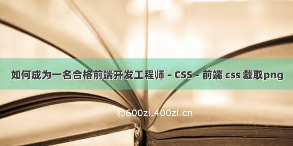 如何成为一名合格前端开发工程师 – CSS – 前端 css 裁取png