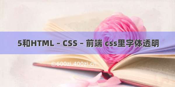 5和HTML – CSS – 前端 css里字体透明