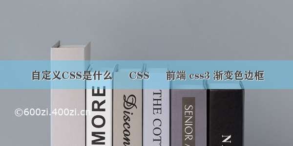 自定义CSS是什么 – CSS – 前端 css3 渐变色边框