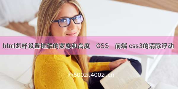 html怎样设置框架的宽度和高度 – CSS – 前端 css3的清除浮动