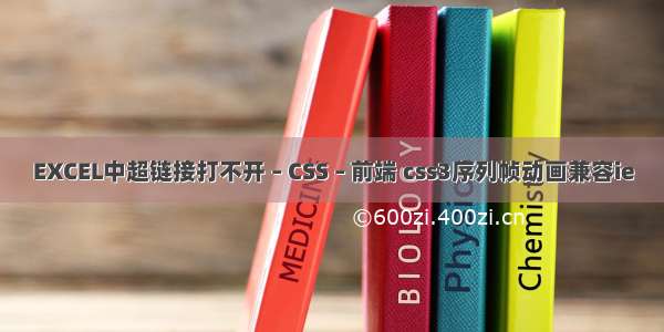 EXCEL中超链接打不开 – CSS – 前端 css3序列帧动画兼容ie