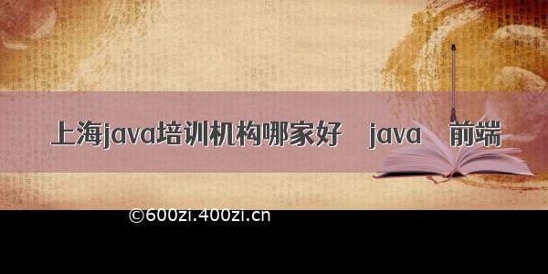 上海java培训机构哪家好 – java – 前端