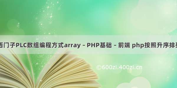 西门子PLC数组编程方式array – PHP基础 – 前端 php按照升序排列