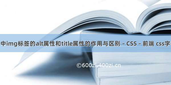 HTML语言中img标签的alt属性和title属性的作用与区别 – CSS – 前端 css字符超长省略