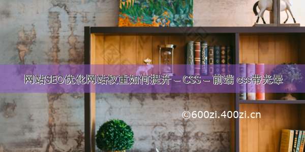 网站SEO优化网站权重如何提升 – CSS – 前端 css带光晕