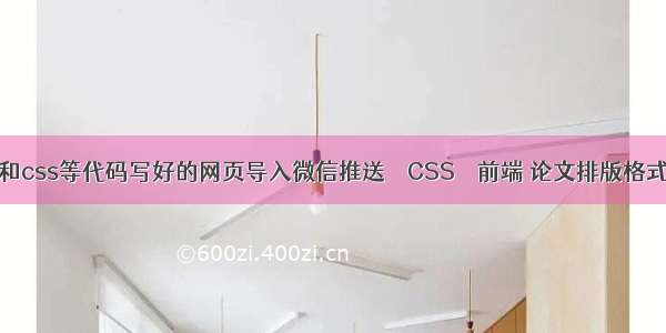 如何把用html和css等代码写好的网页导入微信推送 – CSS – 前端 论文排版格式要求 css样式