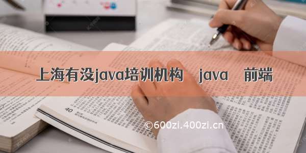 上海有没java培训机构 – java – 前端