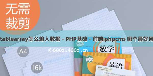 tablearray怎么输入数据 – PHP基础 – 前端 phpcms 哪个最好用