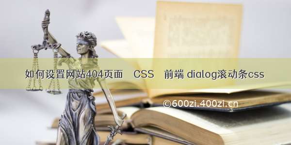 如何设置网站404页面 – CSS – 前端 dialog滚动条css