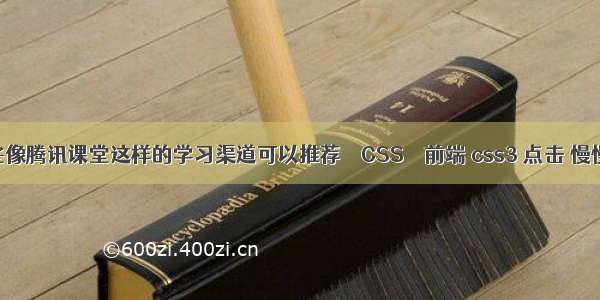 有哪些像腾讯课堂这样的学习渠道可以推荐 – CSS – 前端 css3 点击 慢慢消失