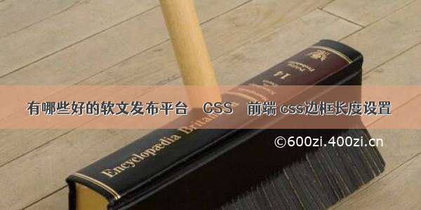 有哪些好的软文发布平台 – CSS – 前端 css边框长度设置