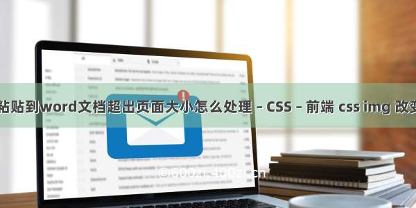 图片粘贴到word文档超出页面大小怎么处理 – CSS – 前端 css img 改变颜色