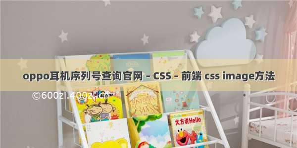 oppo耳机序列号查询官网 – CSS – 前端 css image方法