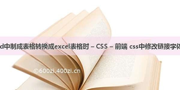 Word中制成表格转换成excel表格时 – CSS – 前端 css中修改链接字体颜色