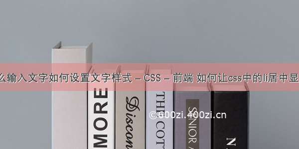 dw怎么输入文字如何设置文字样式 – CSS – 前端 如何让css中的li居中显示图片