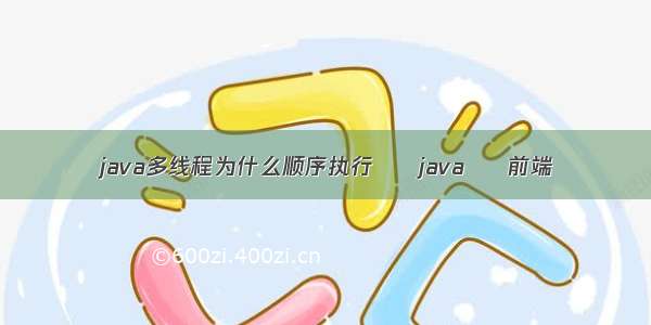 java多线程为什么顺序执行 – java – 前端