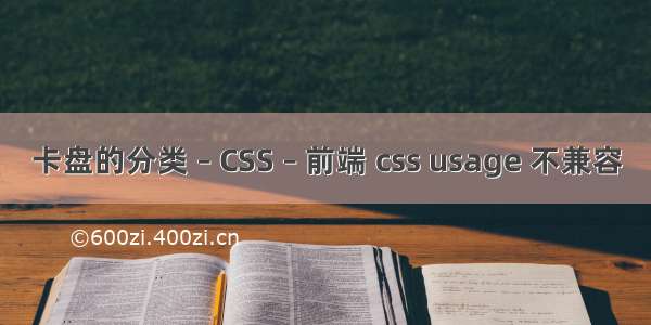 卡盘的分类 – CSS – 前端 css usage 不兼容