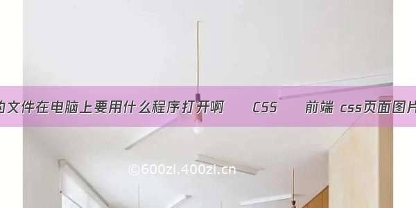 请问mth格式的文件在电脑上要用什么程序打开啊 – CSS – 前端 css页面图片切换效果代码