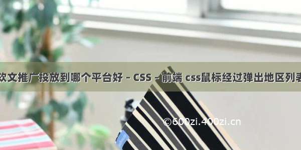 软文推广投放到哪个平台好 – CSS – 前端 css鼠标经过弹出地区列表