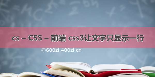 cs – CSS – 前端 css3让文字只显示一行