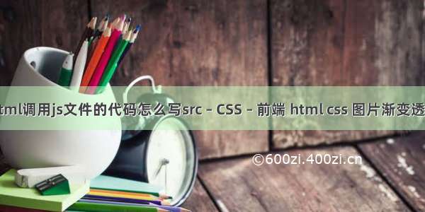 html调用js文件的代码怎么写src – CSS – 前端 html css 图片渐变透明