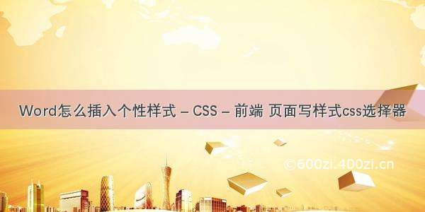 Word怎么插入个性样式 – CSS – 前端 页面写样式css选择器