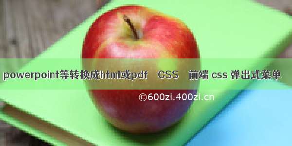 powerpoint等转换成html或pdf – CSS – 前端 css 弹出式菜单