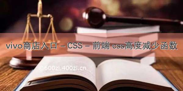 vivo商店入口 – CSS – 前端 css高度减少函数