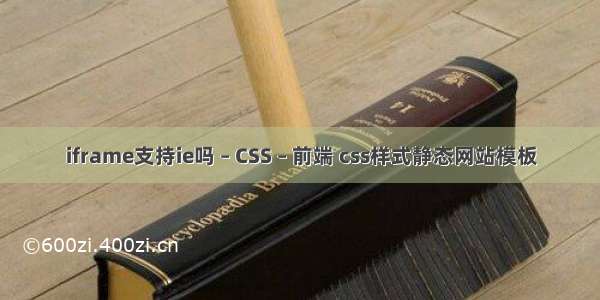 iframe支持ie吗 – CSS – 前端 css样式静态网站模板