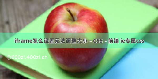 iframe怎么设置无法调整大小 – CSS – 前端 ie专属css