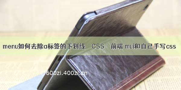 menu如何去除a标签的下划线 – CSS – 前端 mui和自己手写css